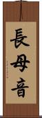 長母音 Scroll