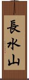 長水山 Scroll