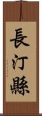 長汀縣 Scroll