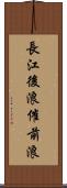 長江後浪催前浪 Scroll
