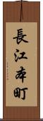 長江本町 Scroll