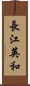 長江英和 Scroll