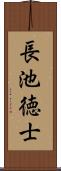 長池徳士 Scroll