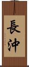 長沖 Scroll