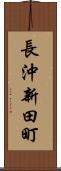 長沖新田町 Scroll