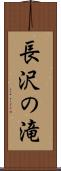 長沢の滝 Scroll