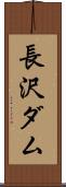 長沢ダム Scroll