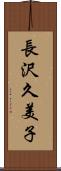 長沢久美子 Scroll