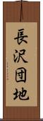 長沢団地 Scroll