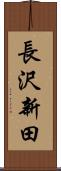 長沢新田 Scroll