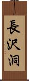 長沢洞 Scroll