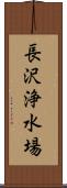 長沢浄水場 Scroll