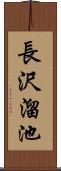 長沢溜池 Scroll