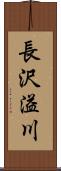 長沢溢川 Scroll