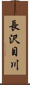 長沢目川 Scroll