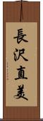 長沢直美 Scroll