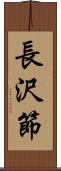 長沢節 Scroll