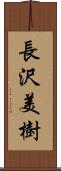 長沢美樹 Scroll