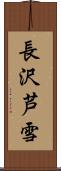 長沢芦雪 Scroll
