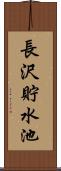 長沢貯水池 Scroll