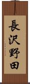 長沢野田 Scroll