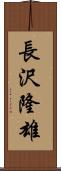 長沢隆雄 Scroll