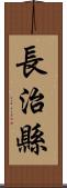 長治縣 Scroll