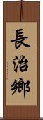 長治鄉 Scroll