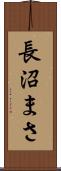 長沼まさ Scroll