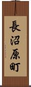 長沼原町 Scroll