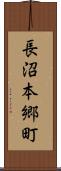 長沼本郷町 Scroll