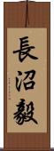 長沼毅 Scroll