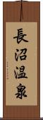 長沼温泉 Scroll