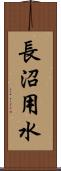 長沼用水 Scroll