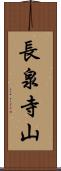 長泉寺山 Scroll
