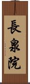 長泉院 Scroll