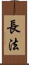 長法 Scroll