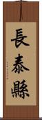 長泰縣 Scroll