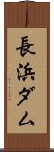 長浜ダム Scroll