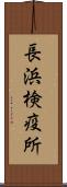 長浜検疫所 Scroll