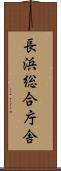 長浜総合庁舎 Scroll