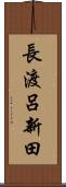 長渡呂新田 Scroll
