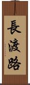 長渡路 Scroll