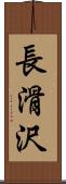 長滑沢 Scroll