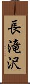 長滝沢 Scroll