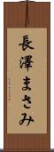 長澤まさみ Scroll