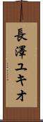 長澤ユキオ Scroll