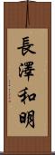 長澤和明 Scroll