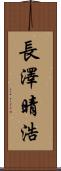 長澤晴浩 Scroll