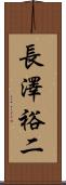 長澤裕二 Scroll